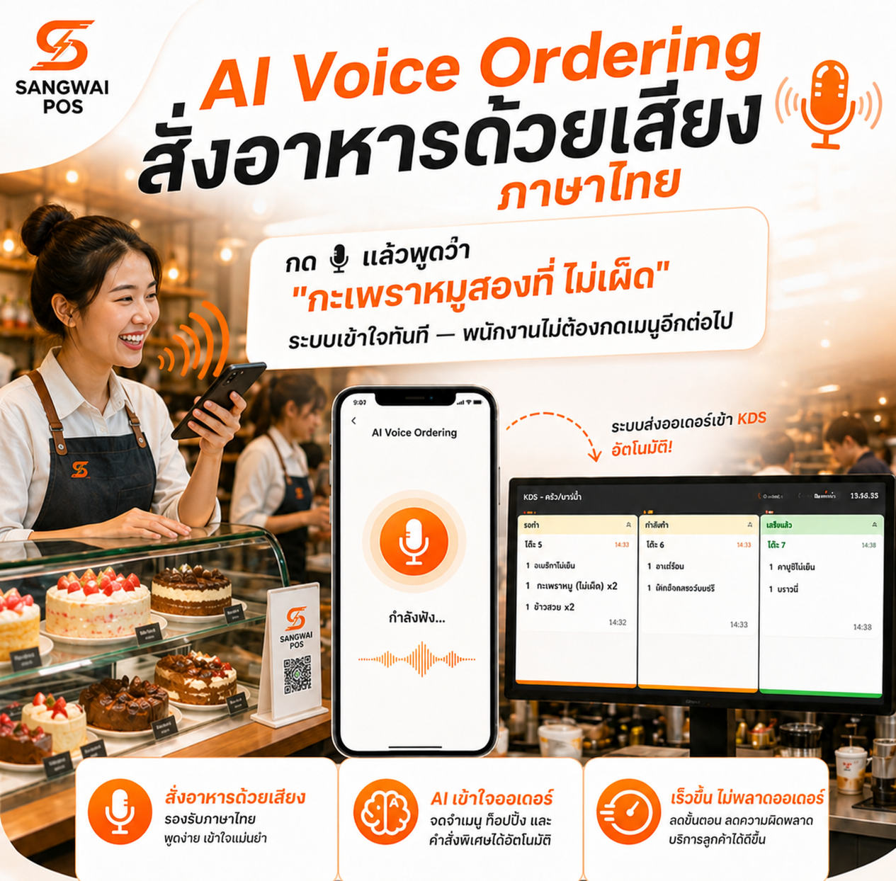 AI Voice Ordering สั่งอาหารด้วยเสียงภาษาไทย