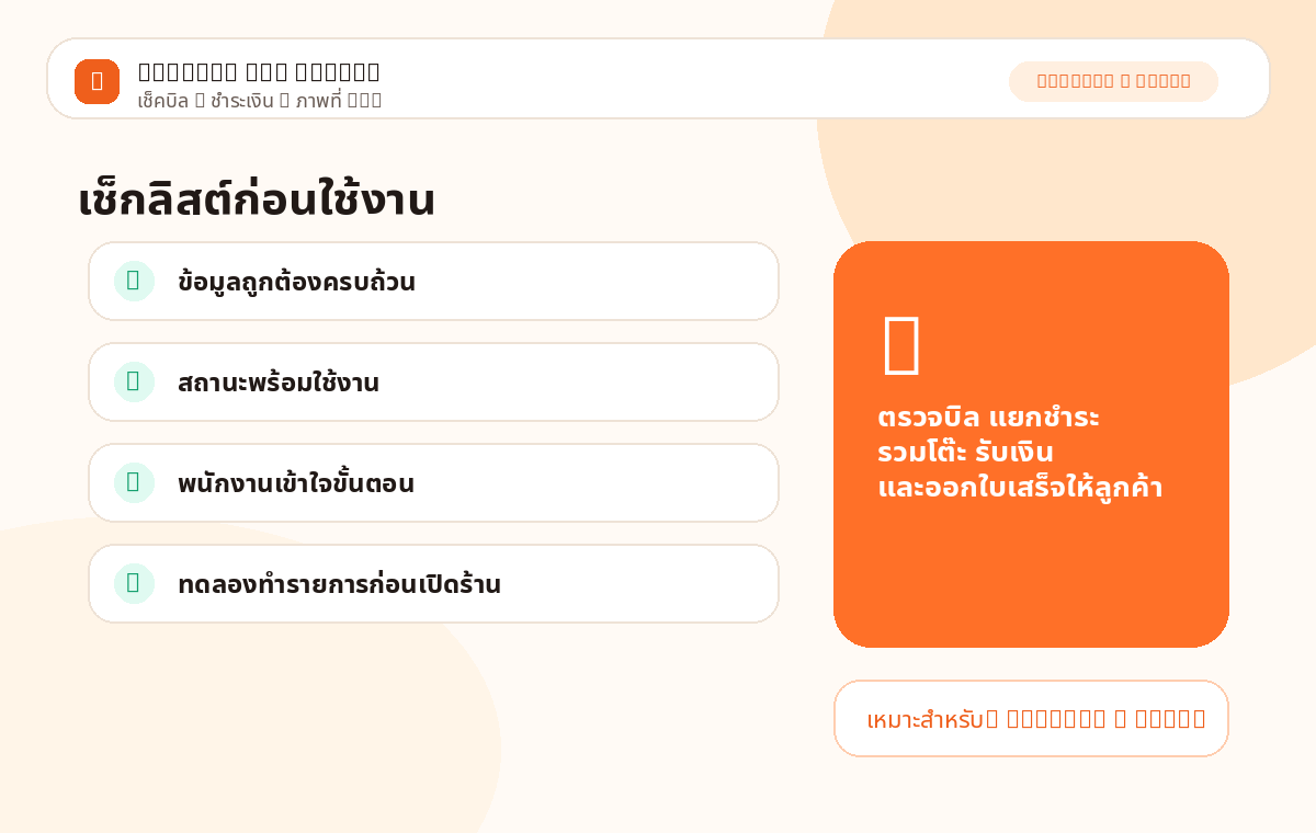 เช็คบิล &amp; ชำระเงิน ภาพที่ 3