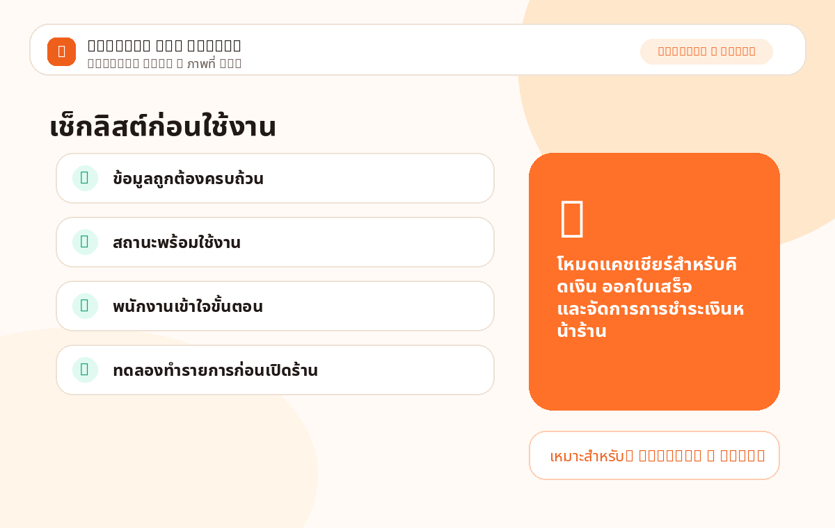 Cashier Mode ภาพที่ 3